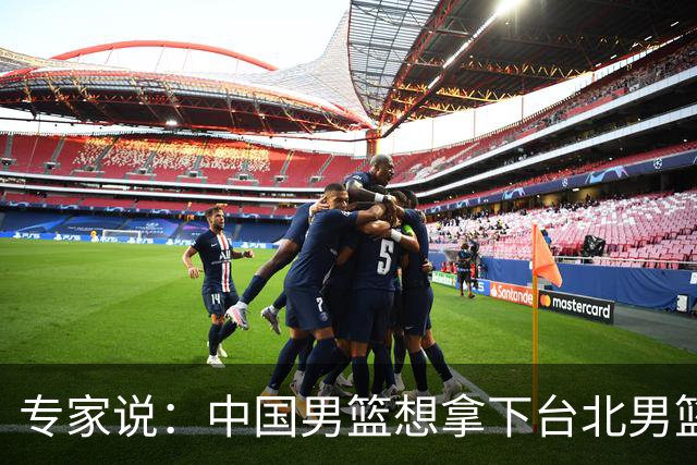 专家说：中国男篮想拿下台北男篮要做到4点，少一点都容易翻车