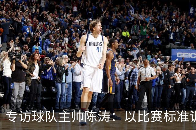 专访球队主帅陈涛：以比赛标准训练，用拼搏回馈球迷