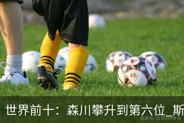 世界前十：森川攀升到第六位 斯鲍重回前十