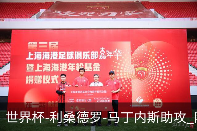 世界杯-利桑德罗-马丁内斯助攻 阿根廷半场暂1-0佛得角