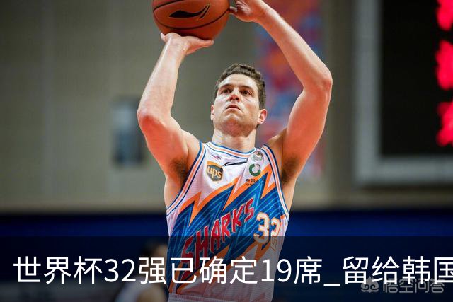 世界杯32强已确定19席 留给韩国队的可能性不多了