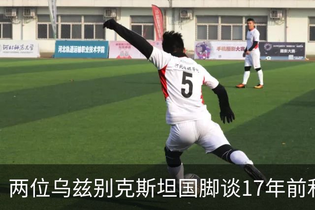 两位乌兹别克斯坦国脚谈17年前和C罗合影：出人意料，非常难忘