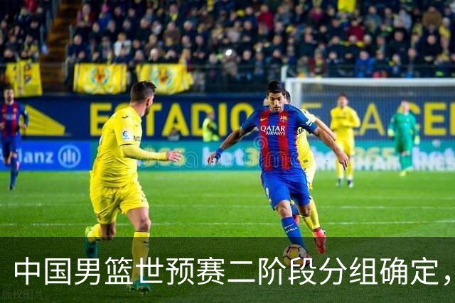 中国男篮世预赛二阶段分组确定，具体赛程出炉，8月27日首战卡塔尔，晋级难度大