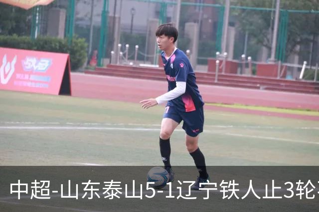 中超-山东泰山5-1辽宁铁人止3轮不胜暂升第四 泽卡2射1传瓦科双响