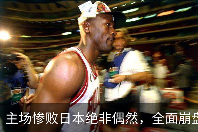 主场惨败日本绝非偶然，全面崩盘背后，是中国男篮最清醒的危机！