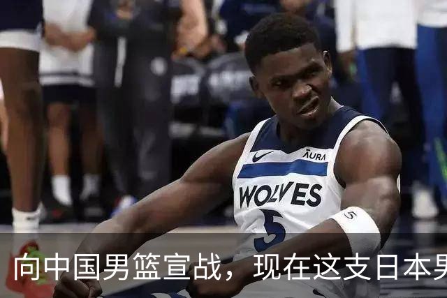 向中国男篮宣战，现在这支日本男篮，我们真轻松拿捏