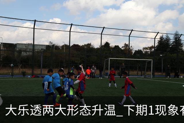 大乐透两大形态升温 下期1现象有望成今年首例
