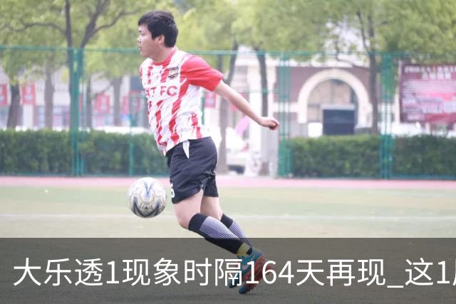 大乐透1现象时隔164天再现 这1尾太热下期必选?