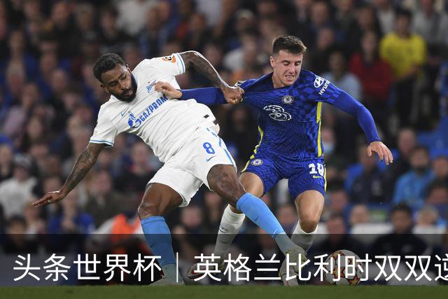 头条世界杯｜英格兰比利时双双逆转：落后不可怕，谁菜谁尴尬