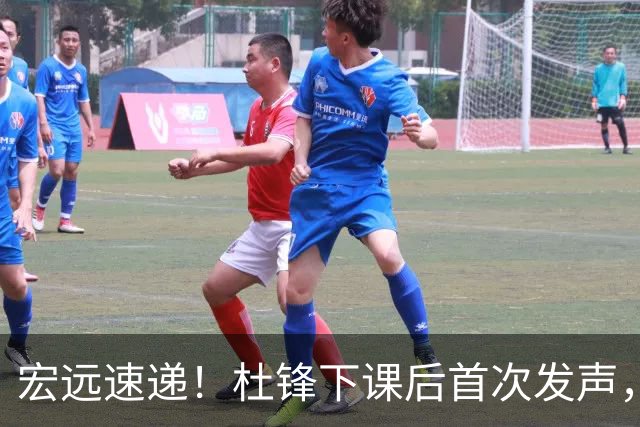 宏远速递！杜锋下课后首次发声，名记曝广东新帅候选，李春江遗憾错过