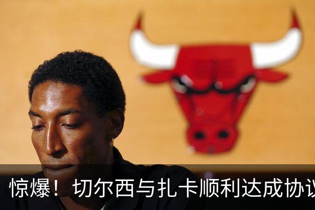 惊爆！切尔西与扎卡顺利达成协议，曼城以2160万镑签下德图尔贝！