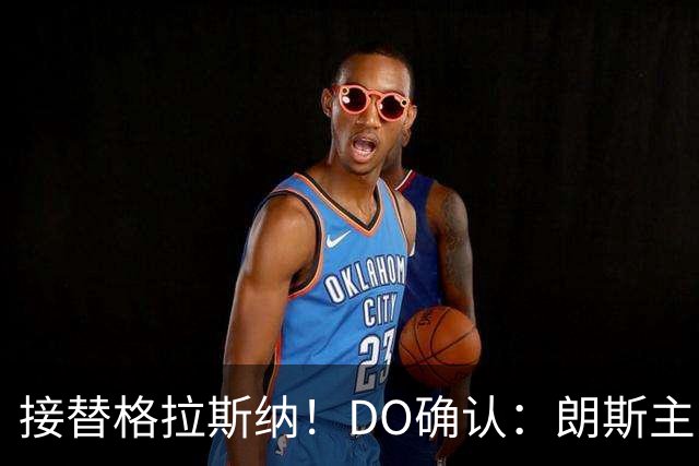 接替格拉斯纳！DO确认：朗斯主帅萨热执教水晶宫，签约三年