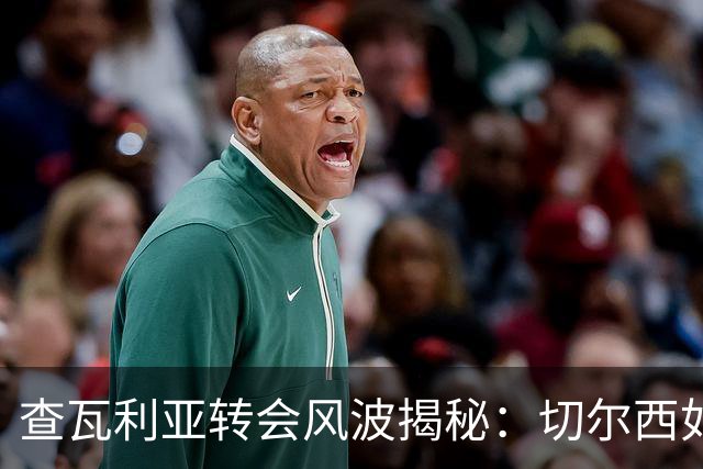 查瓦利亚转会风波揭秘：切尔西如何看中这位西甲明星的潜力？