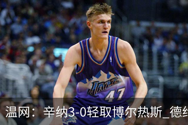温网：辛纳3-0轻取博尔热斯 德约直落三盘完胜西西帕斯