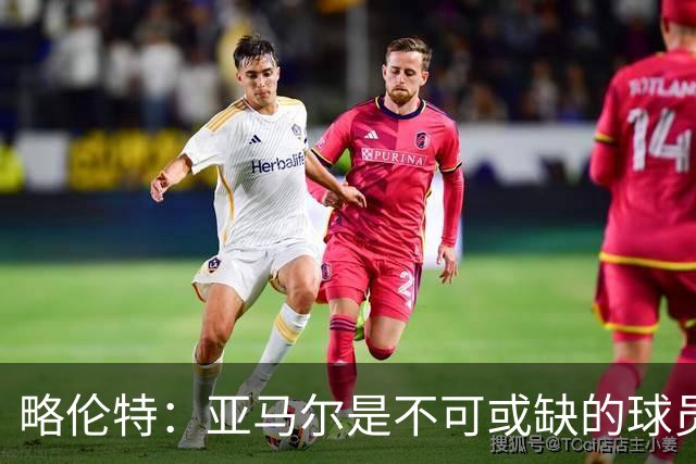略伦特：亚马尔是不可或缺的球员 他能凭一己之力改变比赛走向