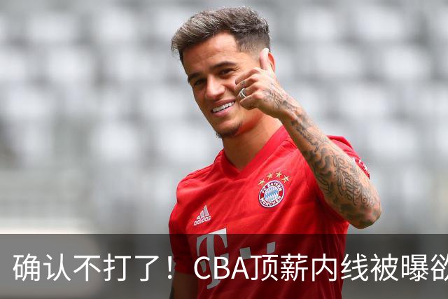 确认不打了！CBA顶薪内线被曝欲离队，加盟广东驰援杜锋成首选？