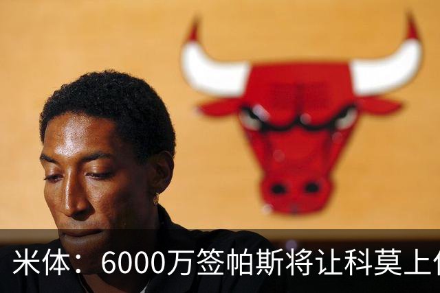 米体：6000万签帕斯将让科莫上亿亏损加重，需与欧足联达和解协议