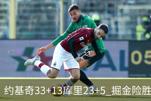 约基奇33+13库里23+5 掘金险胜勇士主场6连胜