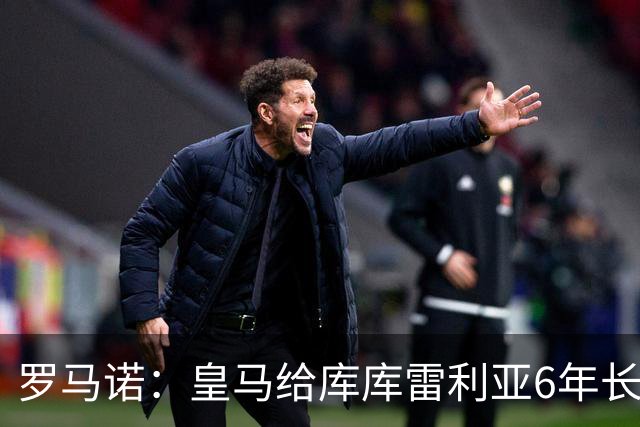 罗马诺：皇马给库库雷利亚6年长约，对近期的新援表现出绝对信任