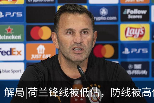 解局|荷兰锋线被低估，防线被高估，拜仁新神锋检阅航母转身