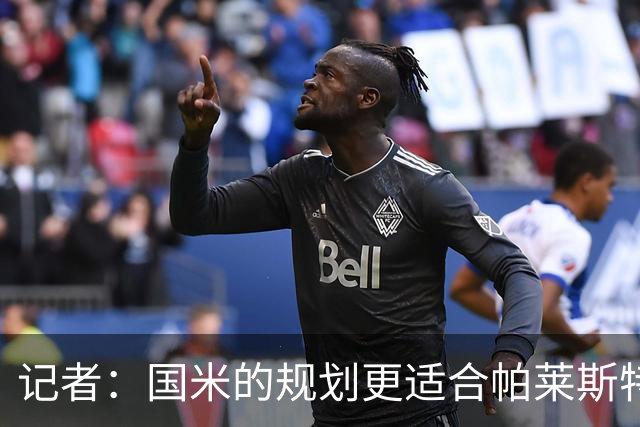 记者：国米的规划更适合帕莱斯特拉，但实在难敌英超俱乐部财力