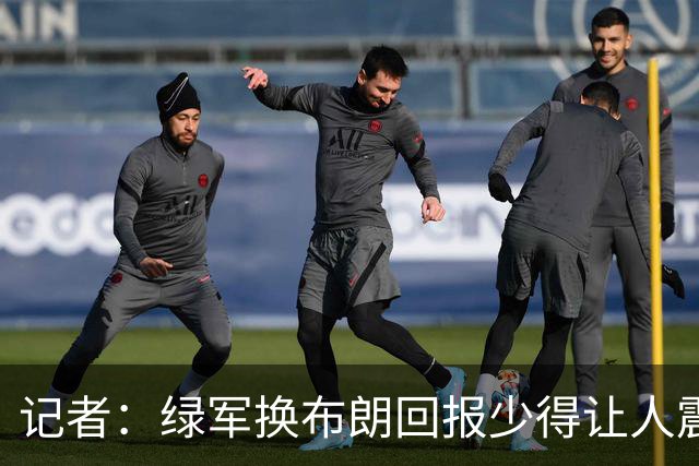 记者：绿军换布朗回报少得让人震惊 也许史蒂文斯有更长远的考虑