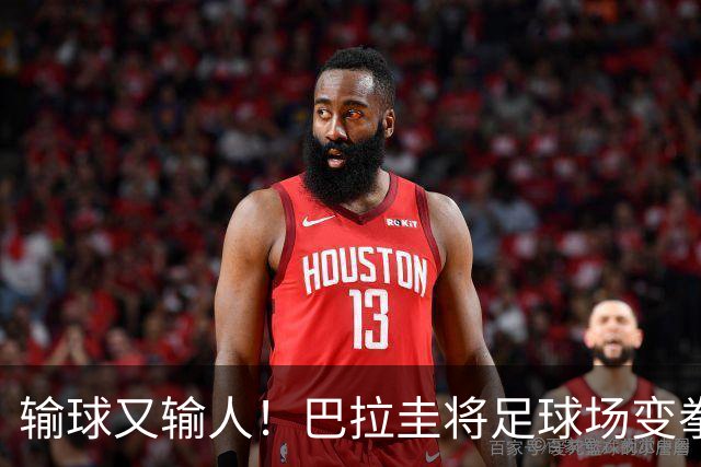 输球又输人！巴拉圭将足球场变拳击场 恶意踢人+抱摔对手