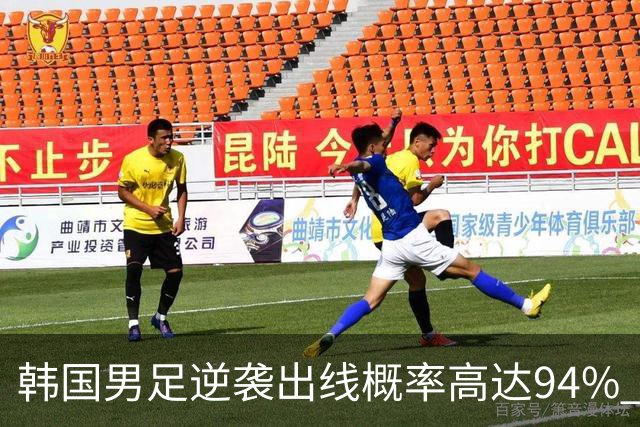 韩国男足逆袭出线概率高达94% 日本队羡慕不已
