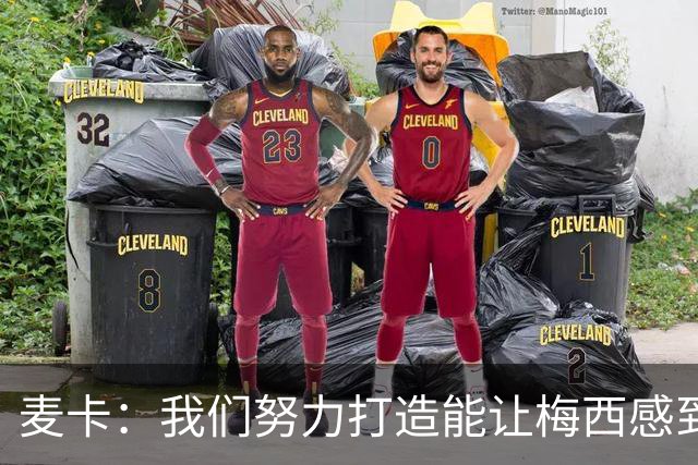 麦卡：我们努力打造能让梅西感到舒适的团队 想要梅西去享受比赛