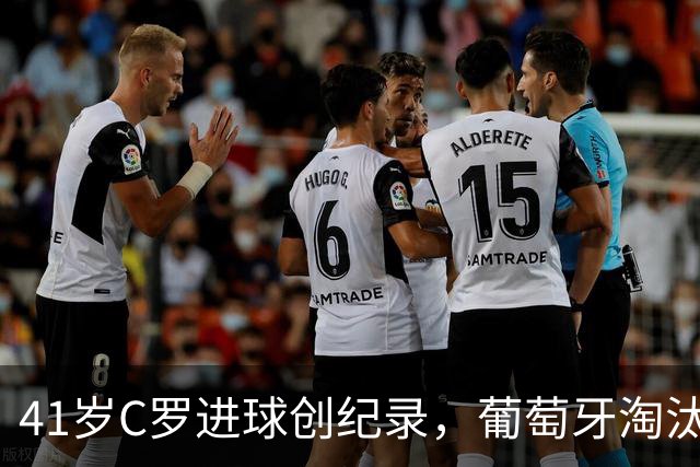 41岁C罗进球创纪录，葡萄牙淘汰克罗地亚晋级16强