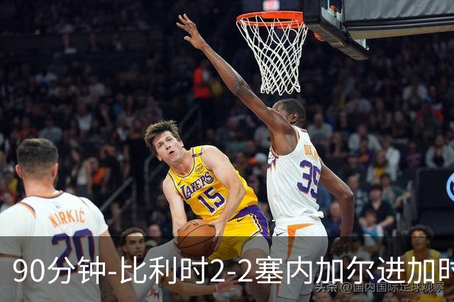 90分钟-比利时2-2塞内加尔进加时 卢卡库替补建功蒂莱曼斯绝平