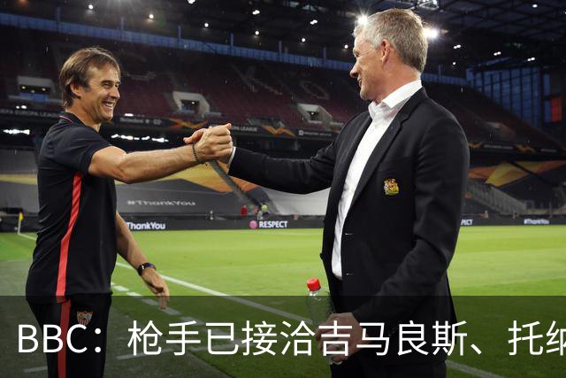 BBC：枪手已接洽吉马良斯、托纳利但尚未报价，只想要1名顶级中场