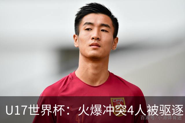 U17世界杯：火爆冲突4人被驱逐！中国男篮负立陶宛 石洺豪18分
