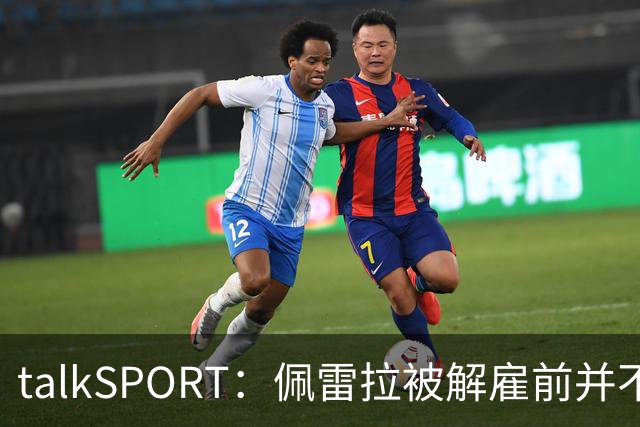 talkSPORT：佩雷拉被解雇前并不知情 利雅得新月有意且薪资丰厚